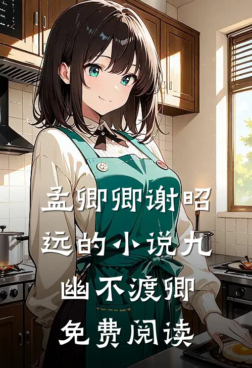 孟卿卿谢昭远的小说九幽不渡卿免费阅读