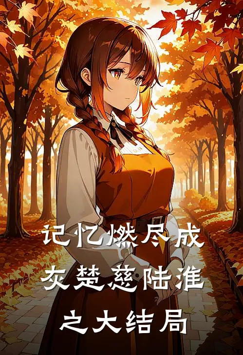 记忆燃尽成灰楚慈陆淮之大结局