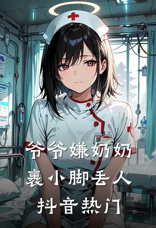 爷爷嫌奶奶裹小脚丢人抖音热门