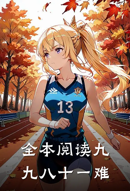 全本阅读九九八十一难