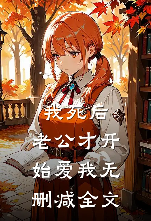 我死后，老公才开始爱我无删减全文