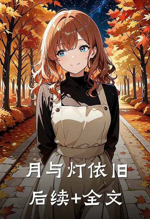 月与灯依旧后续+全文