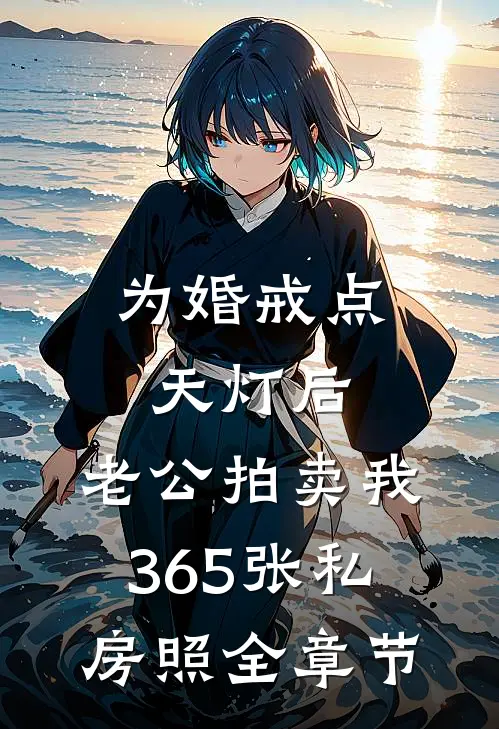 为婚戒点天灯后，老公拍卖我365张私房照全章节