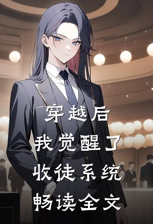 穿越后，我觉醒了收徒系统畅读全文