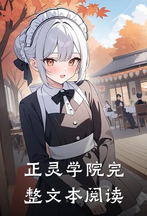 正灵学院完整文本阅读
