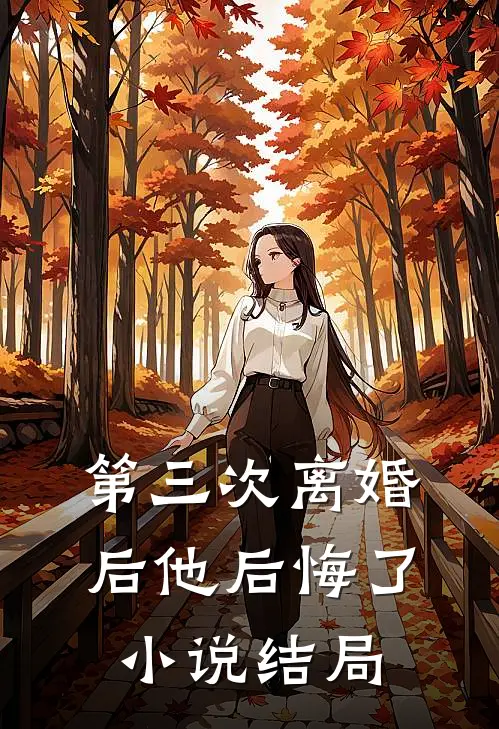 第三次离婚后他后悔了小说结局