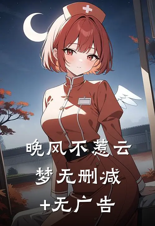 晚风不惹云梦无删减+无广告