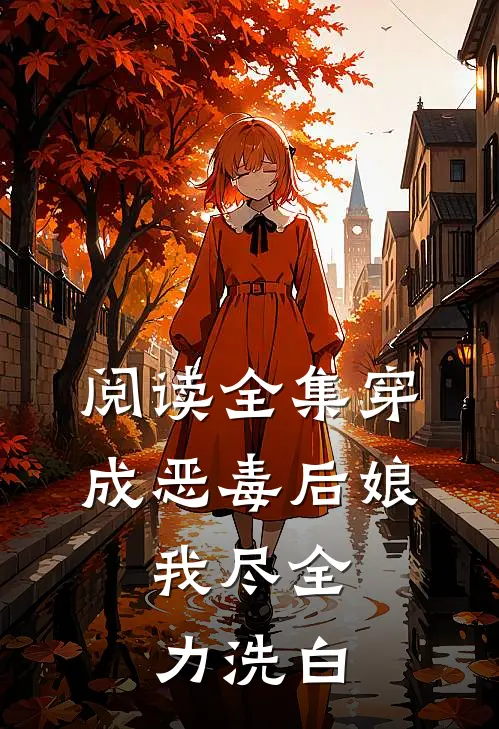 阅读全集穿成恶毒后娘，我尽全力洗白
