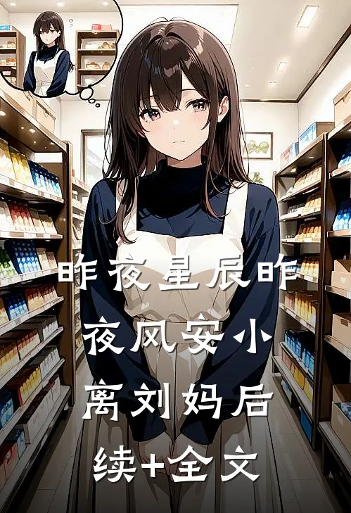 昨夜星辰昨夜风安小离刘妈后续+全文