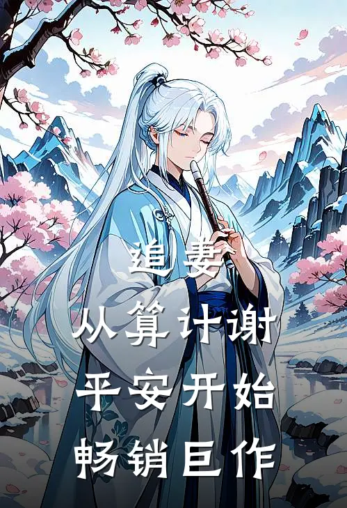 追妻，从算计谢平安开始畅销巨作