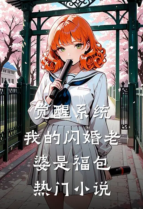 觉醒系统，我的闪婚老婆是福包热门小说