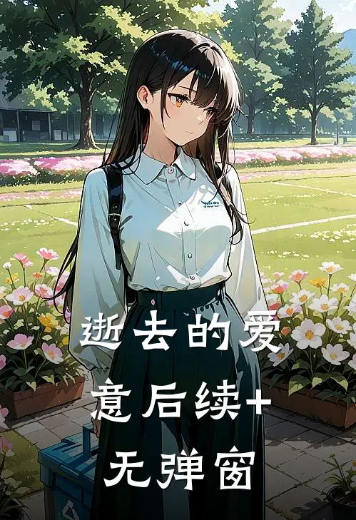 逝去的爱意后续+无弹窗