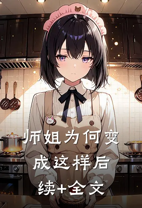 师姐为何变成这样后续+全文