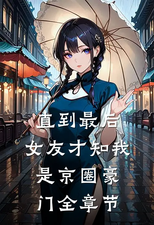 海未眠时溺旧梦全集免费