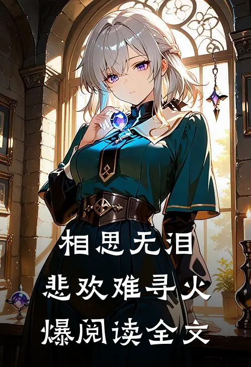 相思无泪，悲欢难寻火爆阅读全文