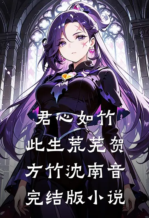 君心如竹，此生荒芜贺方竹沈南音完结版小说