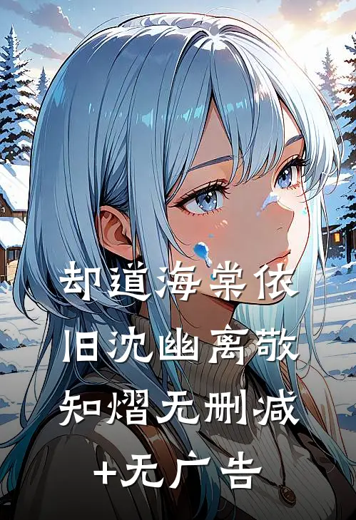 却道海棠依旧沈幽离敬知熠无删减+无广告