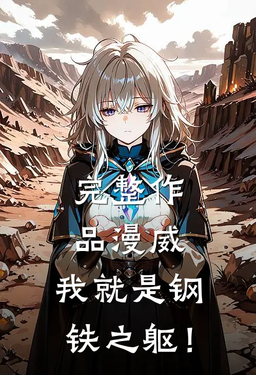 完整作品漫威：我就是钢铁之躯！