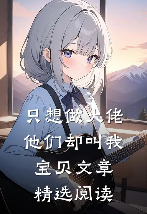 只想做大佬，他们却叫我宝贝文章精选阅读