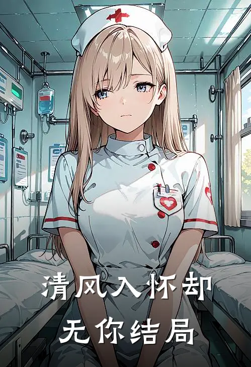 清风入怀却无你结局