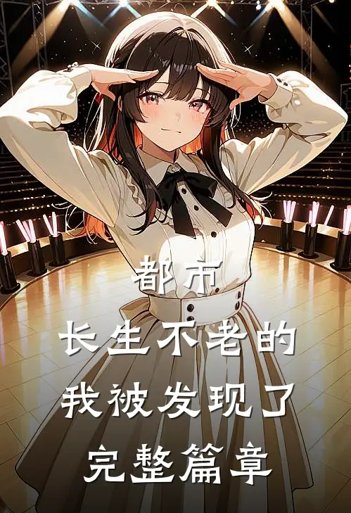 都市：长生不老的我被发现了完整篇章