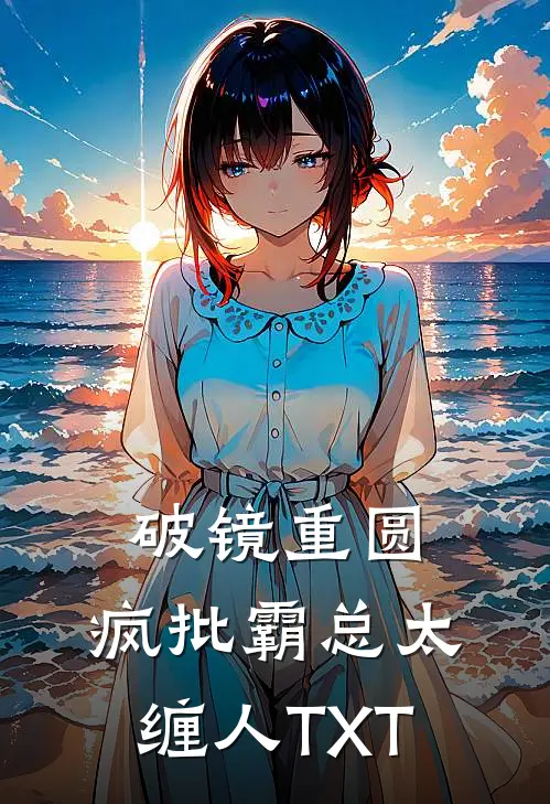破镜重圆：疯批霸总太缠人TXT