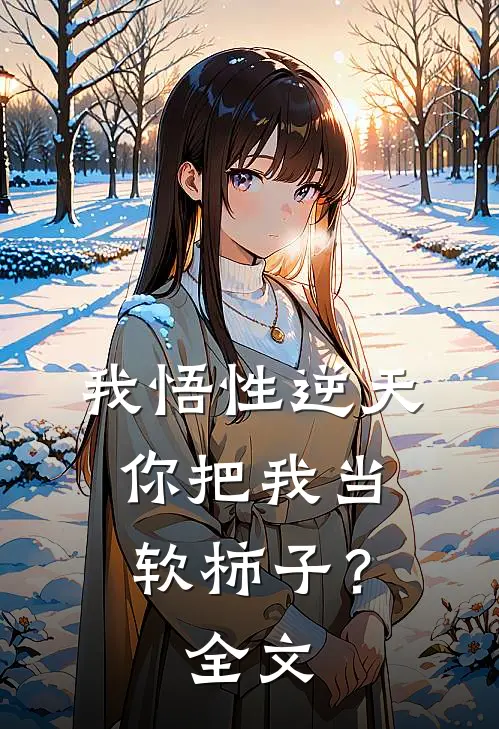 我悟性逆天，你把我当软柿子？全文