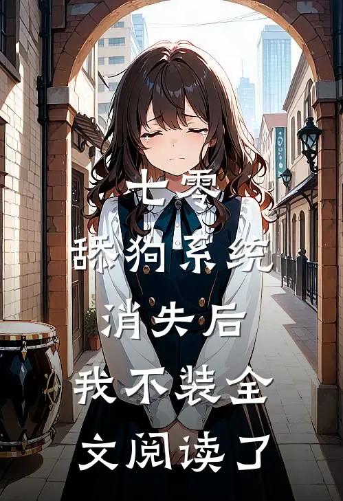 七零:舔狗系统消失后,我不装全文阅读了