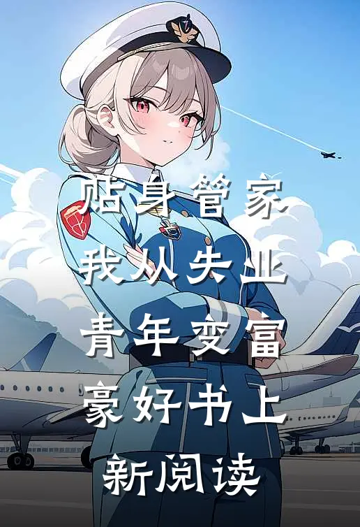 贴身管家我从失业青年变富豪好书上新阅读