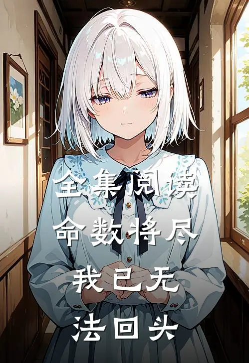 全集阅读命数将尽，我已无法回头