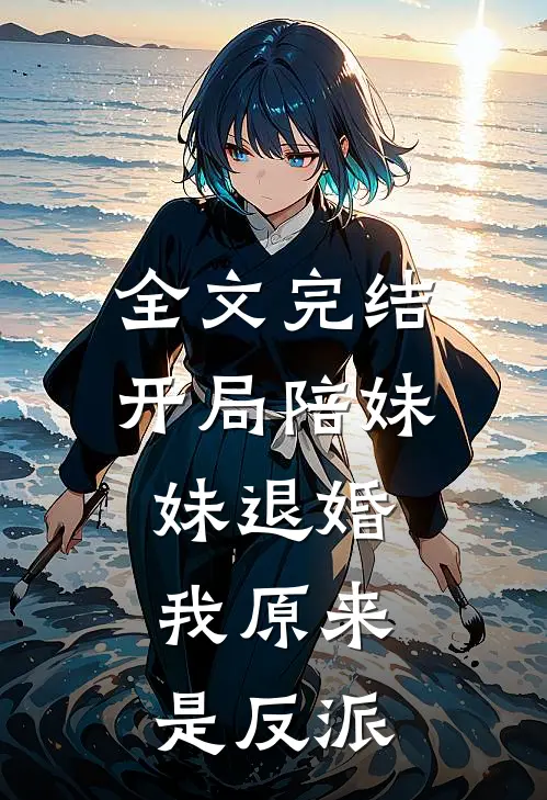 全文完结开局陪妹妹退婚，我原来是反派
