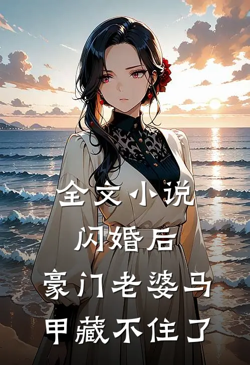 全文小说闪婚后，豪门老婆马甲藏不住了