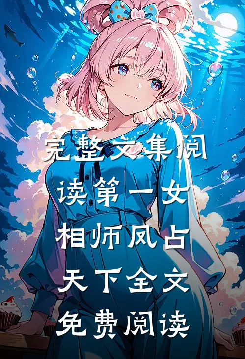 完整文集阅读第一女相师凤占天下全文免费阅读