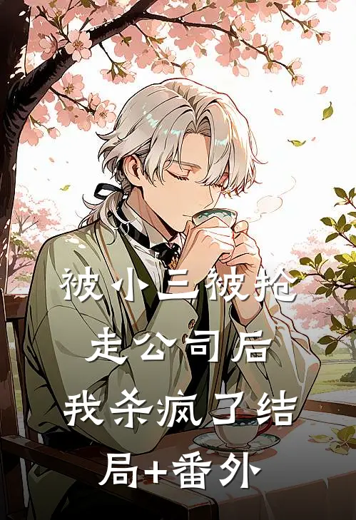 被小三被抢走公司后，我杀疯了结局+番外