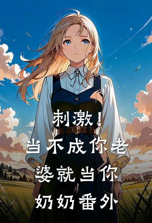刺激！当不成你老婆就当你奶奶 番外