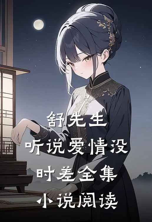 舒先生，听说爱情没时差全集小说阅读