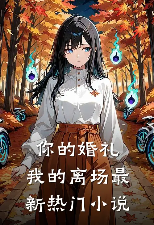 你的婚礼，我的离场最新热门小说