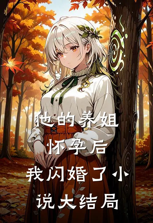他的养姐怀孕后，我闪婚了小说大结局
