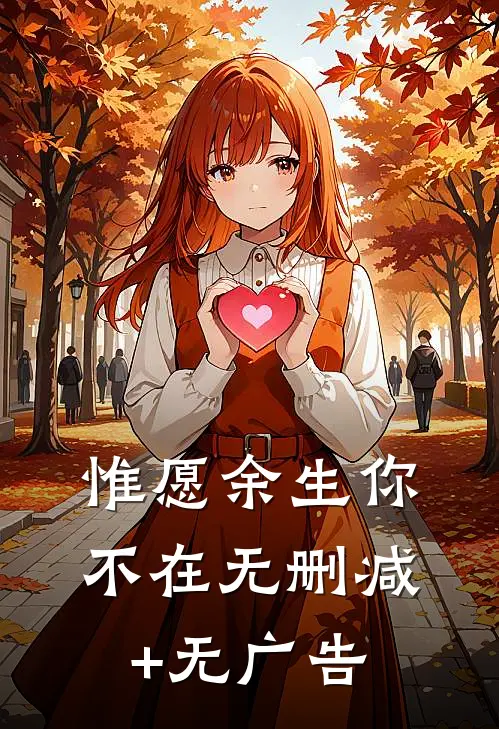 惟愿余生你不在无删减+无广告