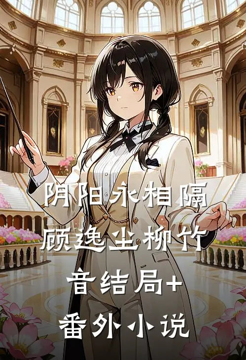 阴阳永相隔顾逸尘柳竹音结局+番外小说