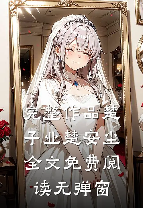 完整作品楚子业楚安尘全文免费阅读无弹窗