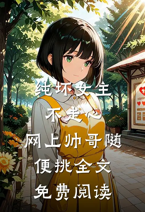 纯坏女主不走心，网上帅哥随便挑全文免费阅读
