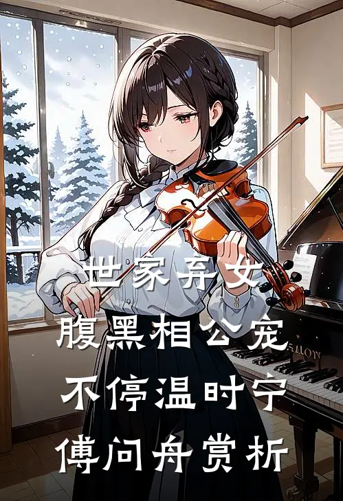 世家弃女，腹黑相公宠不停温时宁傅问舟赏析