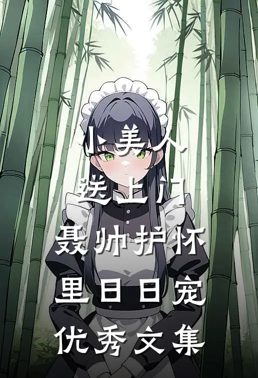 小美人送上门，聂帅护怀里日日宠优秀文集