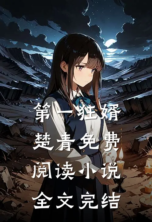 第一狂婿楚青免费阅读小说全文完结