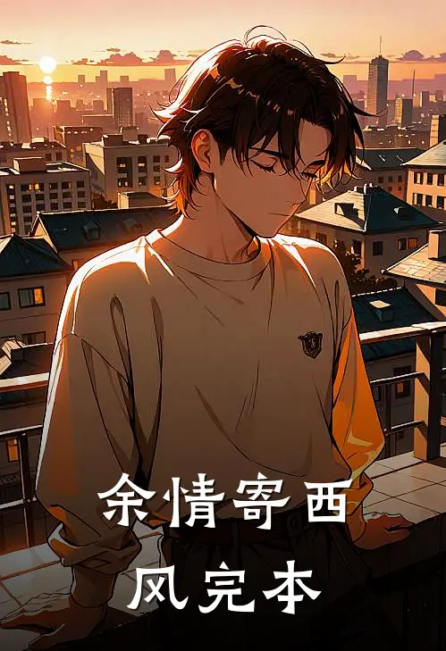 余情寄西风完本