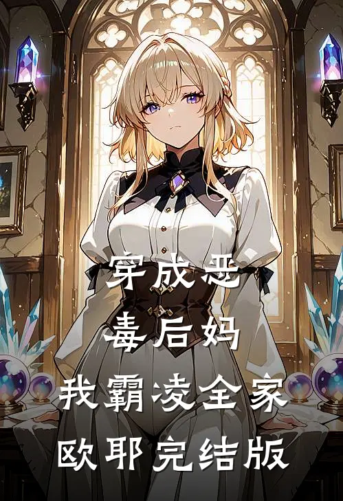 穿成恶毒后妈，我霸凌全家，欧耶完结版