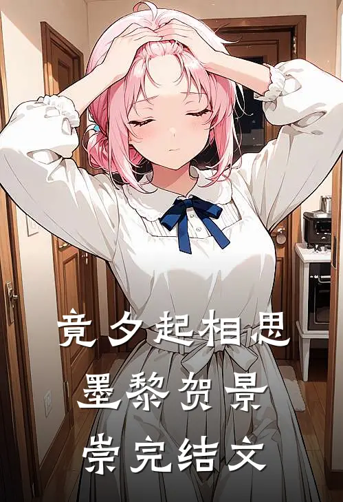 竟夕起相思墨黎贺景崇完结文