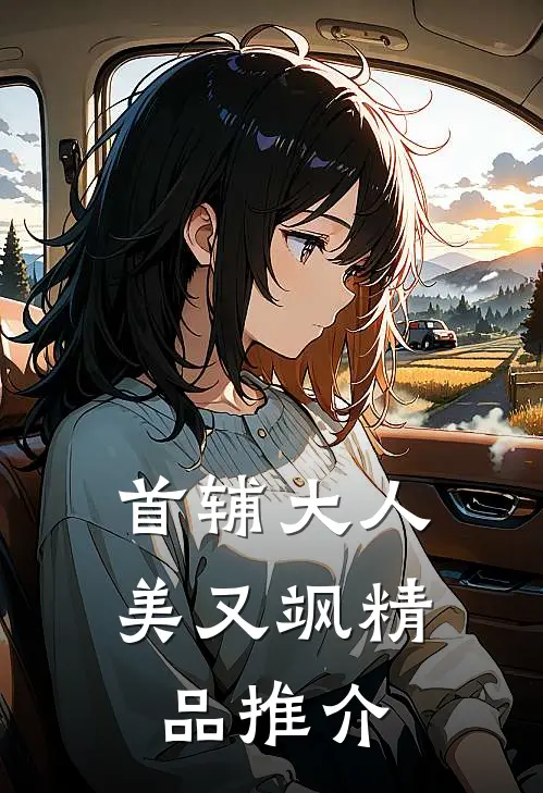 首辅大人美又飒精品推介