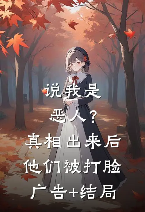 说我是恶人？真相出来后他们被打脸广告+结局